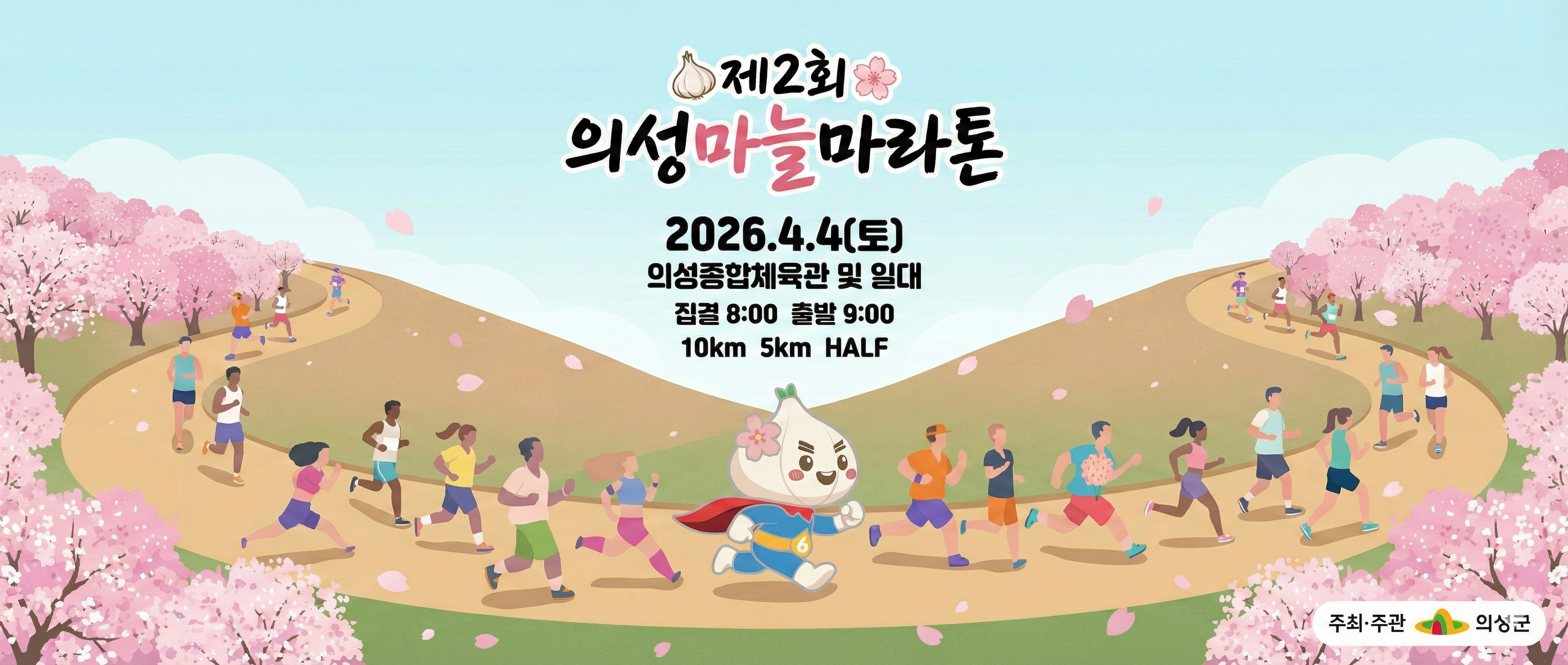 2026 의성 벚꽃 마라톤
