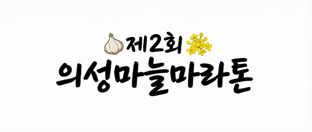 의성마늘마라톤 로고