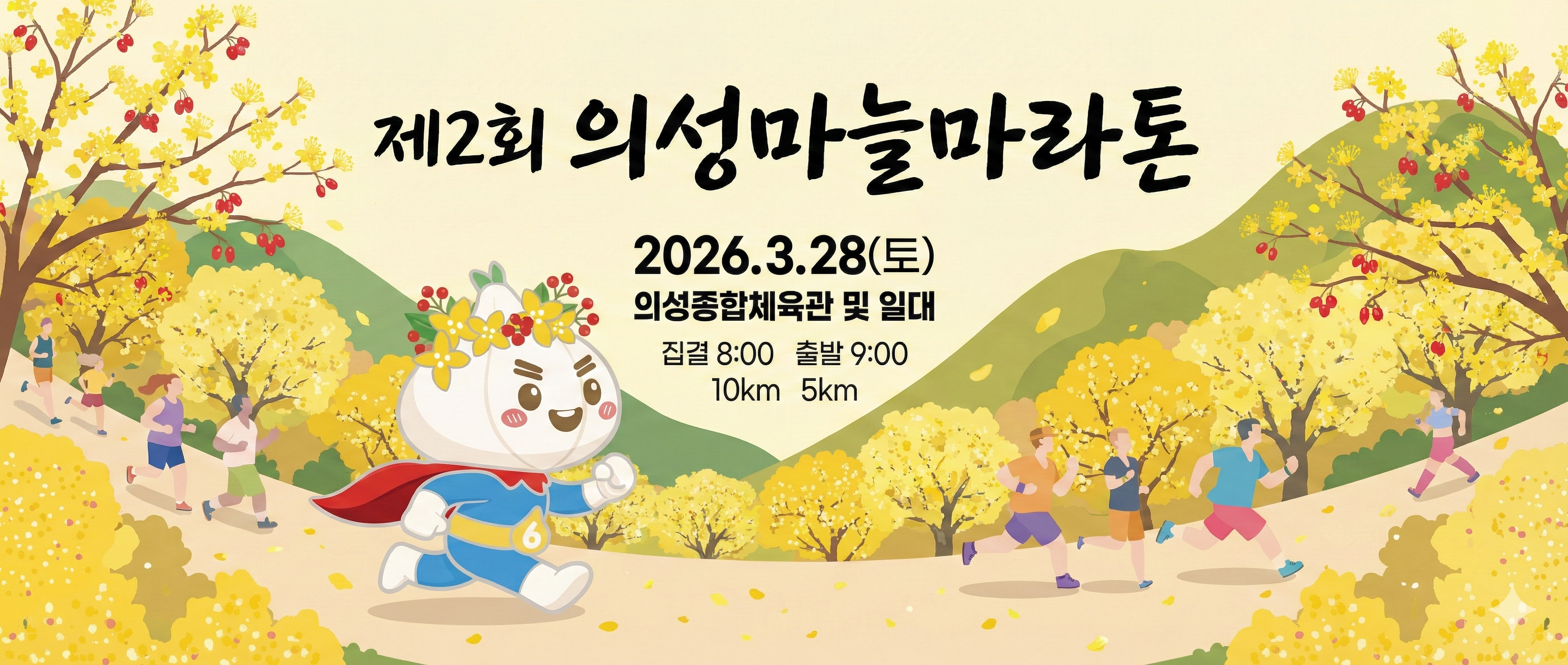 2026 의성마늘마라톤
